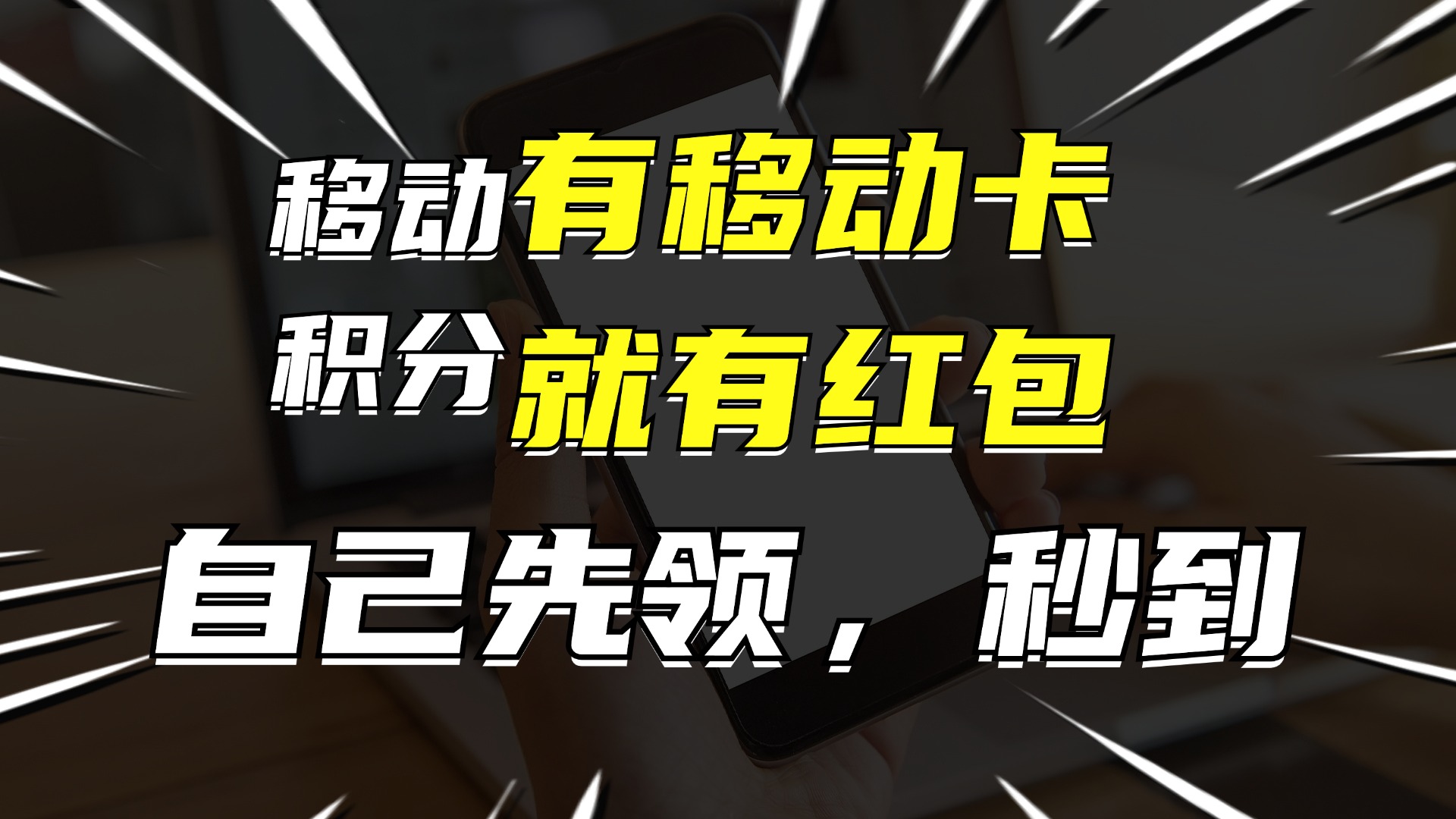 （12116期）有移动卡，就有红包，自己先领红包，再分享出去拿佣金，月入10000+-木木源码网