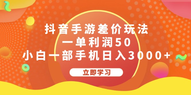 （12117期）抖音手游差价玩法，一单利润50，小白一部手机日入3000+-木木源码网