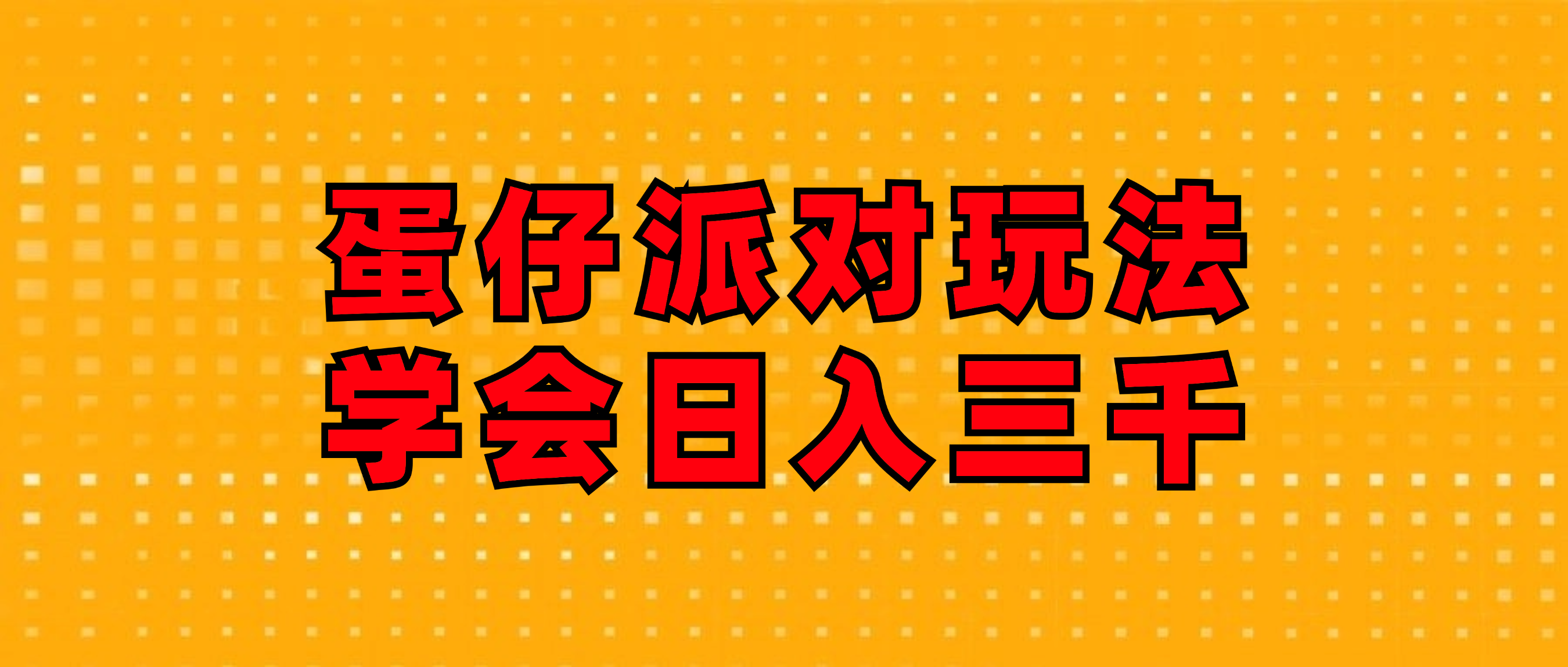 （12118期）蛋仔派对玩法.学会日入三千.磁力巨星跟游戏发行人都能做-木木源码网