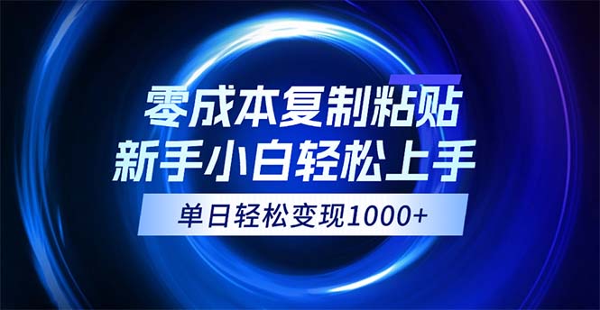 （12121期）0成本复制粘贴，小白轻松上手，无脑日入1000+，可批量放大-木木源码网