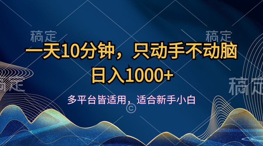 （12123期）一天10分钟，只动手不动脑，日入1000+-木木源码网