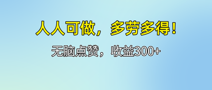 （12126期）人人可做！轻松点赞，收益300+，多劳多得！-木木源码网