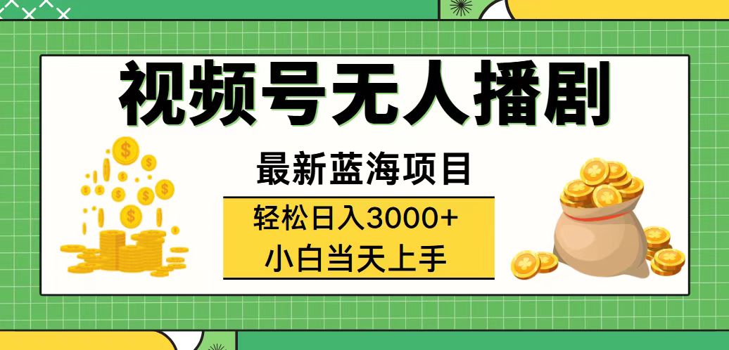 （12128期）视频号无人播剧，轻松日入3000+，最新蓝海项目，拉爆流量收益，多种变…-木木源码网