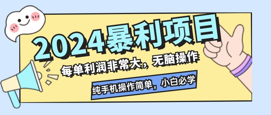 （12130期）2024暴利项目，每单利润非常大，无脑操作，纯手机操作简单，小白必学项目-木木源码网