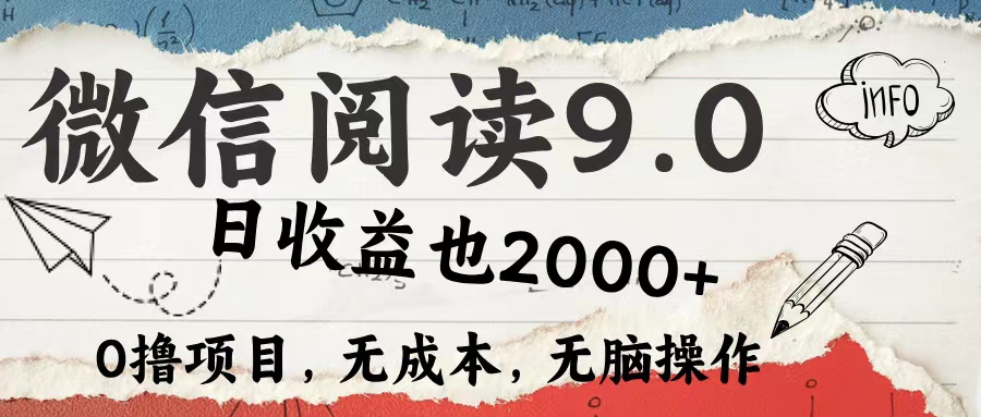 （12131期）微信阅读9.0 每天5分钟，小白轻松上手 单日高达2000＋-木木源码网