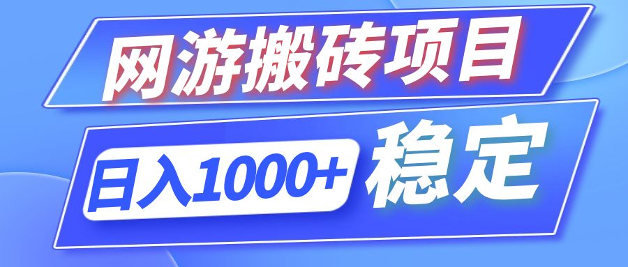 （12138期）全自动网游搬砖项目，日入1000+ 可多号操作-木木源码网