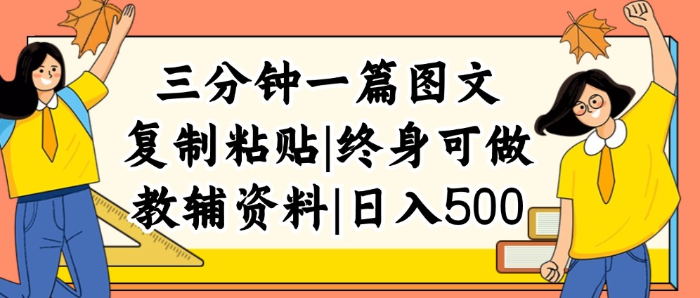 （12139期）三分钟一篇图文，复制粘贴，日入500+，普通人终生可做的虚拟资料赛道-木木源码网