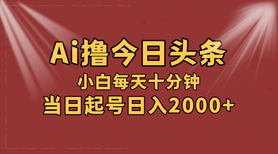 （12140期）AI撸爆款头条，当天起号，可矩阵，第二天见收益，小白无脑轻松日入2000+-木木源码网