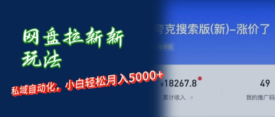 （12141期）网盘拉新+私域运营，小白轻松月入5000+！-木木源码网