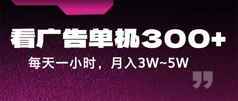 （12142期）蓝海项目，看广告单机300+，每天一个小时，月入3W~5W-木木源码网