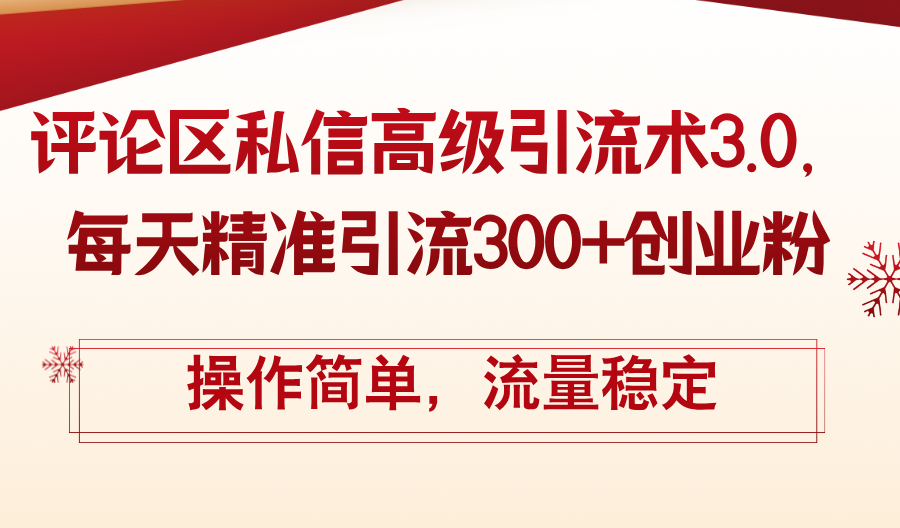 （12145期）评论区私信高级引流术3.0，每天精准引流300+创业粉，操作简单，流量稳定-木木源码网