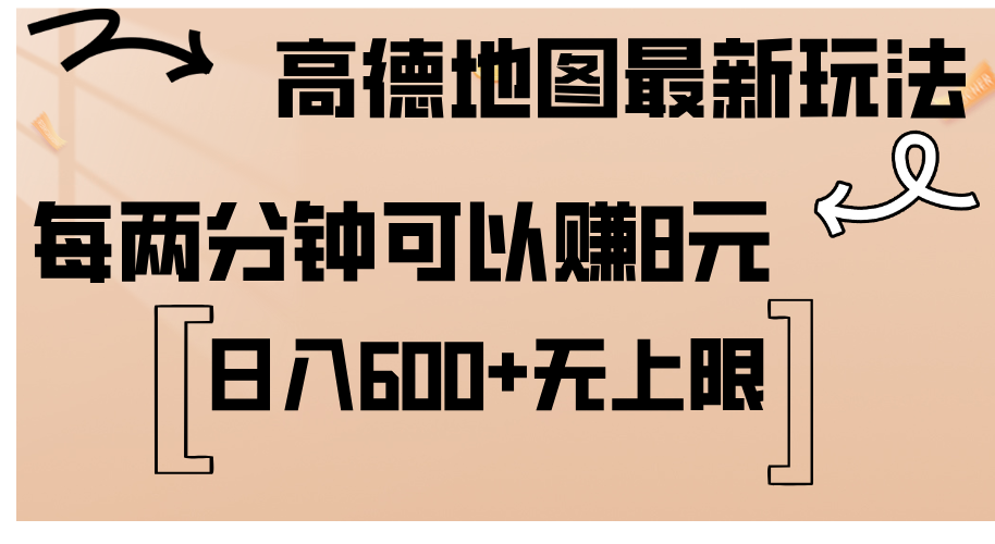 （12147期）高德地图最新玩法  通过简单的复制粘贴 每两分钟就可以赚8元  日入600+…-木木源码网