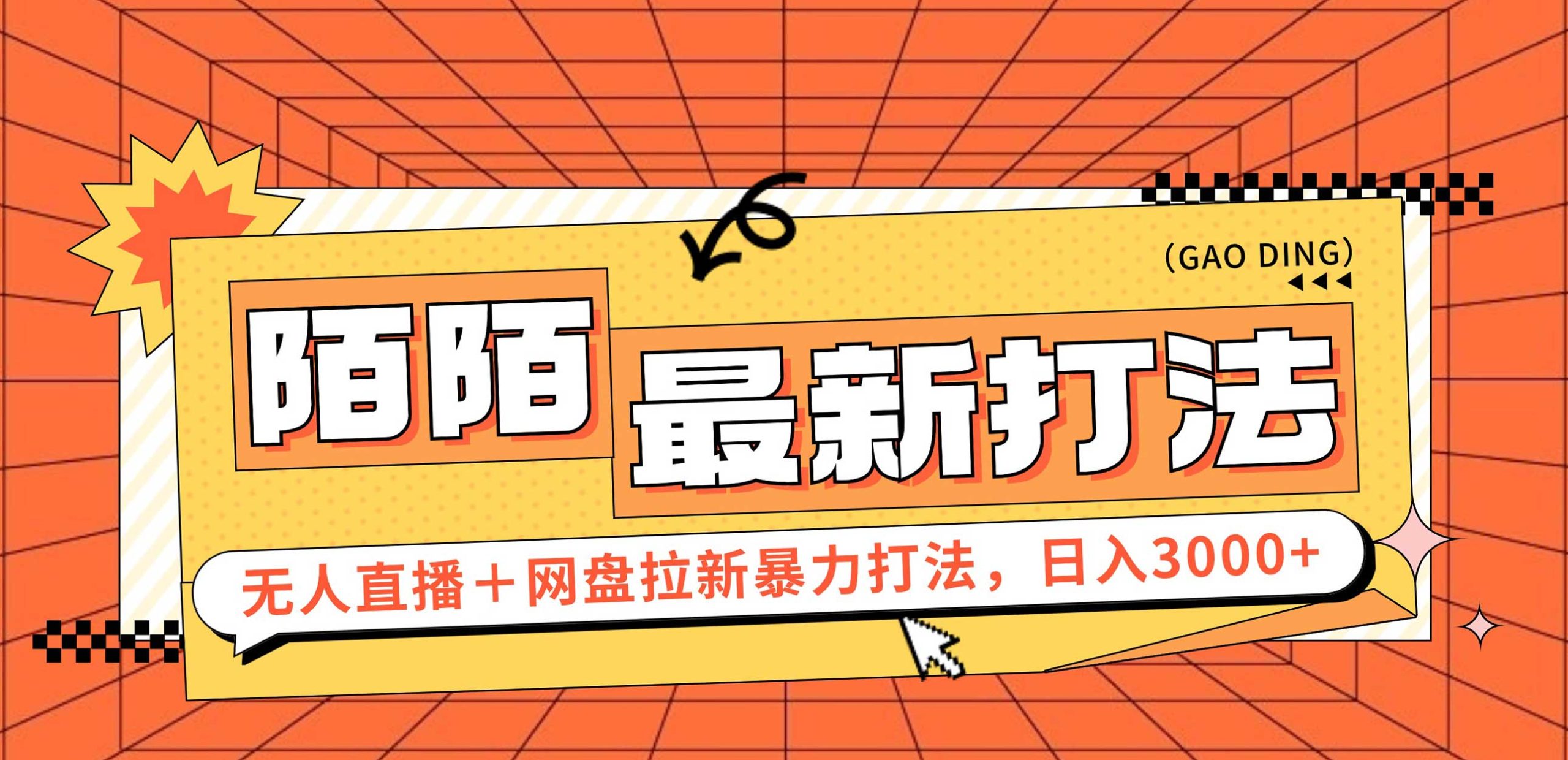 （12148期）日入3000+，陌陌最新无人直播＋网盘拉新打法，落地教程-木木源码网