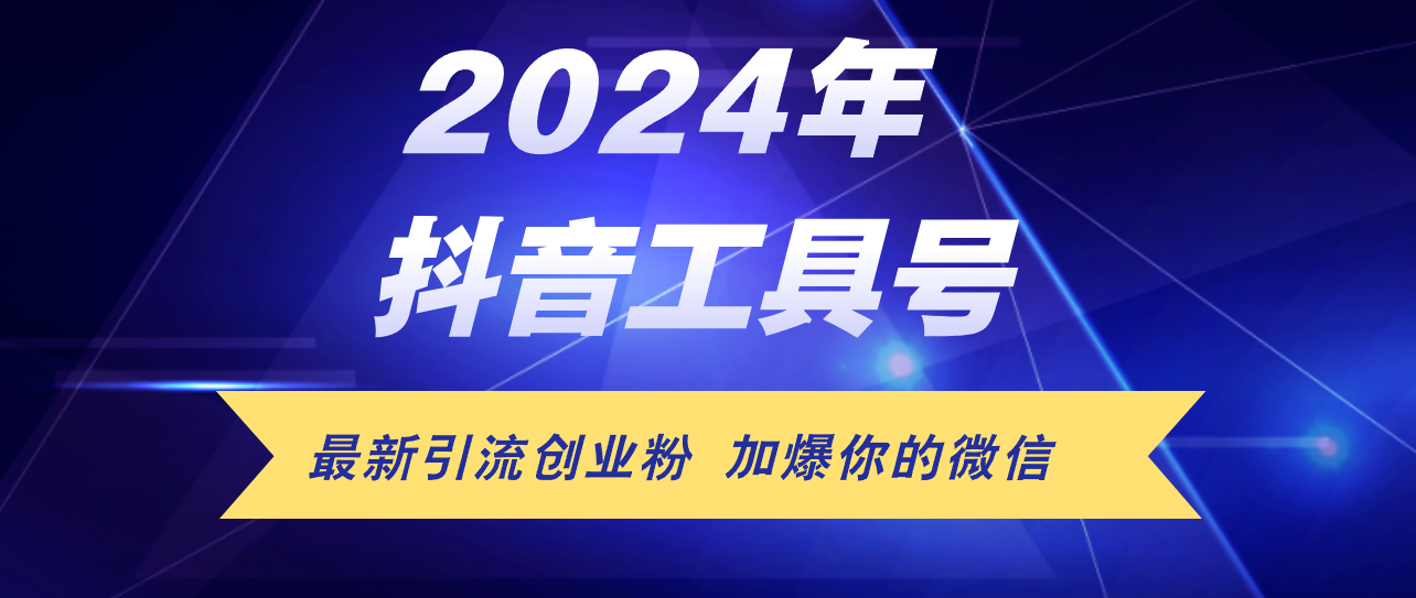 （12149期）24年抖音最新工具号日引流300+创业粉，日入5000+-木木源码网