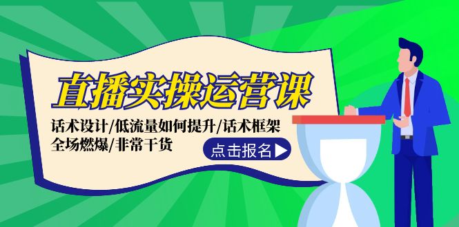 （12153期）直播实操运营课：话术设计/低流量如何提升/话术框架/全场燃爆/非常干货-木木源码网