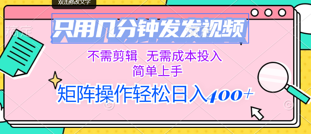 （12159期）只用几分钟发发视频，不需剪辑，无需成本投入，简单上手，矩阵操作轻松…-木木源码网