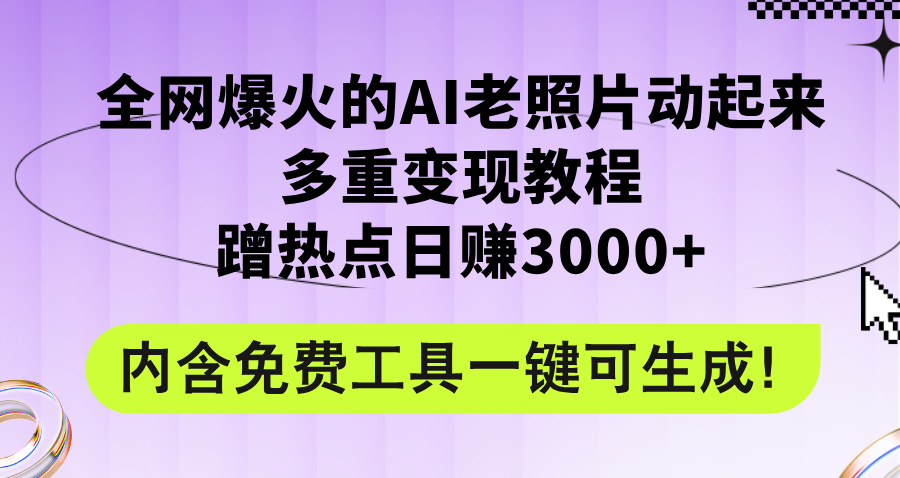 （12160期）全网爆火的AI老照片动起来多重变现教程，蹭热点日赚3000+，内含免费工具-木木源码网