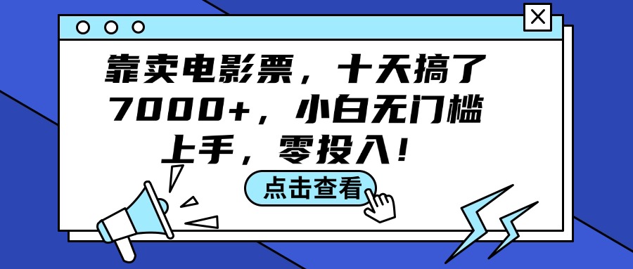 （12161期）靠卖电影票，十天搞了7000+，小白无门槛上手，零投入！-木木源码网