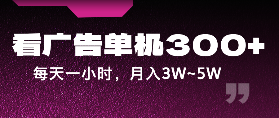 蓝海项目，看广告单机300+，每天一个小时，月入3W~5W-中创网_分享中创网创业资讯_最新网络项目资源-木木源码网