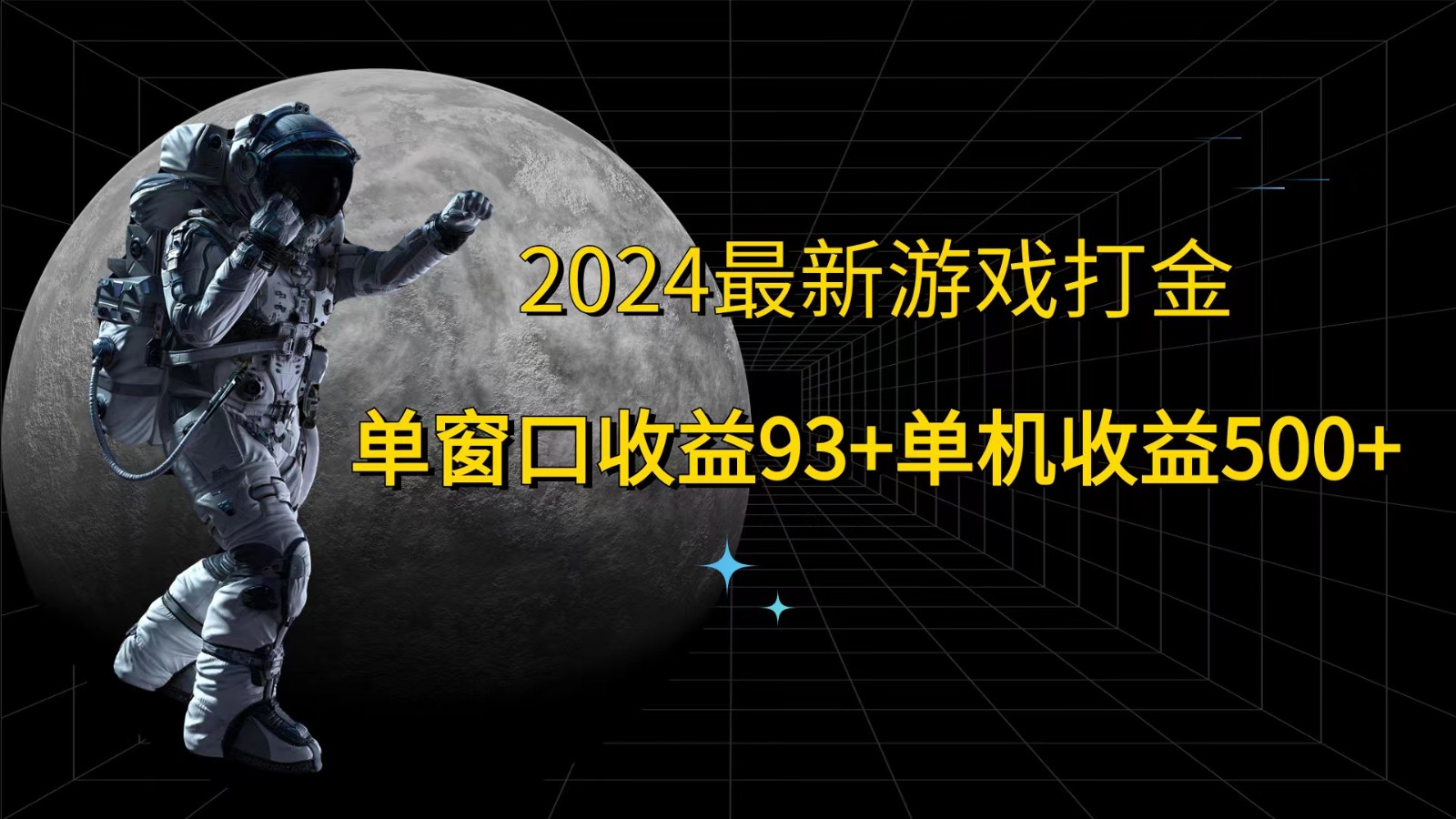 2024最新游戏打金，单窗口收益93+，单机收益500+-中创网_分享中创网创业资讯_最新网络项目资源-木木源码网