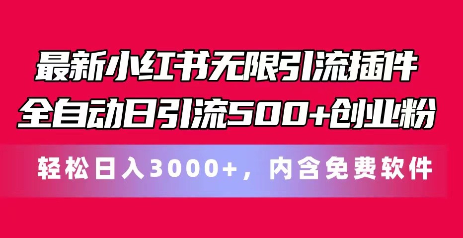 最新小红书无限引流插件全自动日引流500+创业粉 轻松日入3000+，内含免费软件-中创网_分享中创网创业资讯_最新网络项目资源-木木源码网