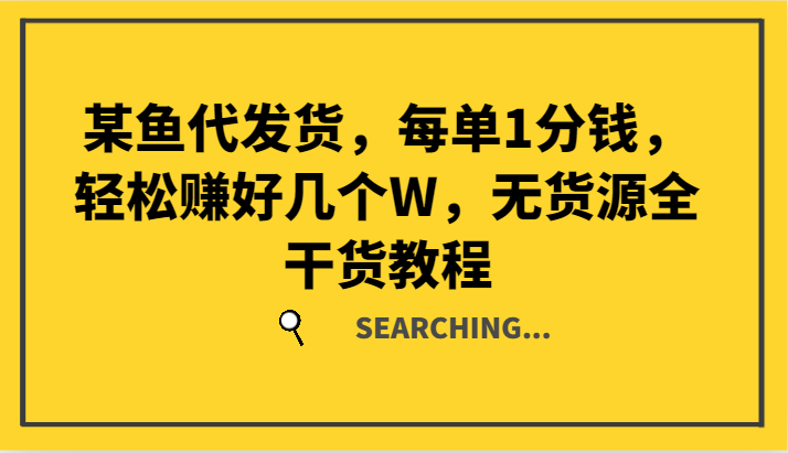 某鱼代发货，每单1分钱，轻松赚好几个W，无货源全干货教程-中创网_分享中创网创业资讯_最新网络项目资源-木木源码网