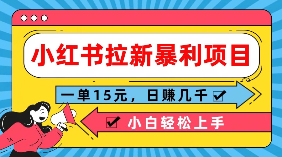 小红书拉新暴利项目，一单15元，日赚几千小白轻松上手-中创网_分享中创网创业资讯_最新网络项目资源-木木源码网