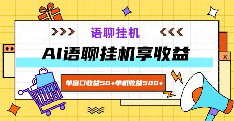 ai语聊，单窗口收益50+，单机收益500+，无脑挂机无脑干！-中创网_分享中创网创业资讯_最新网络项目资源-木木源码网