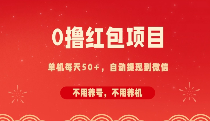 0撸红包项目：纯零撸拆红包看广告，自动到微信无需提现，不用养号，每天50+-中创网_分享中创网创业资讯_最新网络项目资源-木木源码网