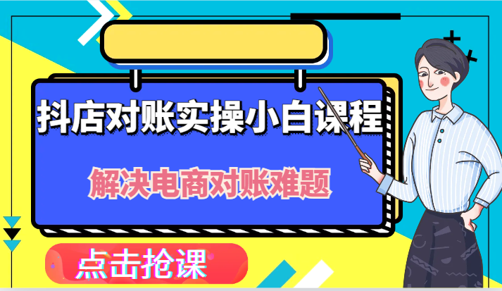 抖店财务对账实操小白课程，解决你的电商对账难题！-中创网_分享中创网创业资讯_最新网络项目资源-木木源码网