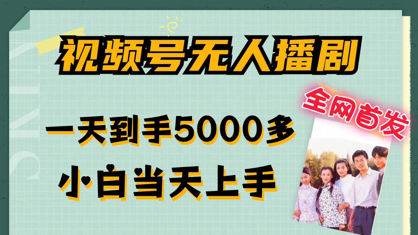 视频号无人播剧拉爆流量不违规，一天到手5000多，小白当天上手-中创网_分享中创网创业资讯_最新网络项目资源-木木源码网