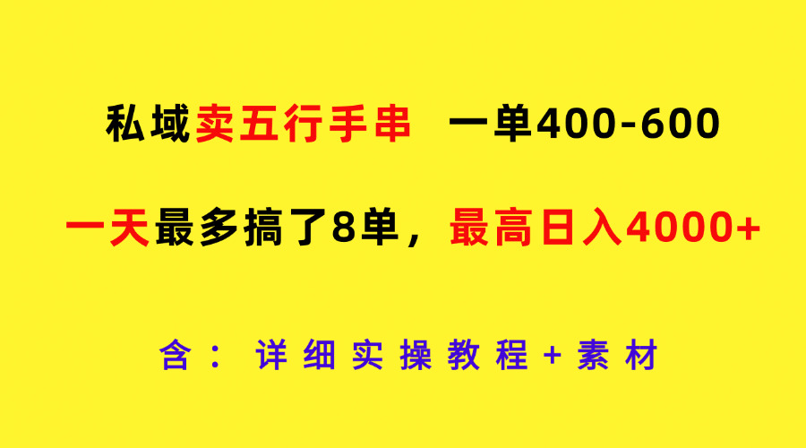 私域卖五行手串，一单400-600，一天最多搞了8单，最高日入4000+-中创网_分享中创网创业资讯_最新网络项目资源-木木源码网