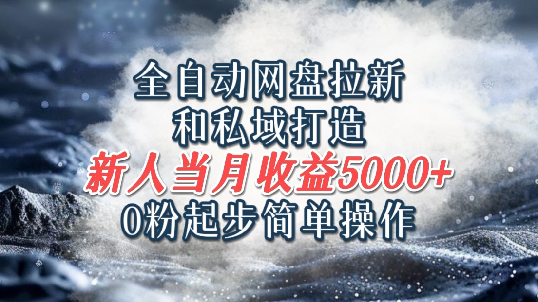 全自动网盘拉新和私域打造，0粉起步简单操作，新人入门当月收益5000以上-中创网_分享中创网创业资讯_最新网络项目资源-木木源码网