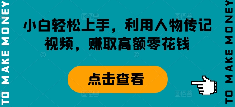 小白轻松上手，利用人物传记视频，赚取高额零花钱-中创网_分享中创网创业资讯_最新网络项目资源-木木源码网