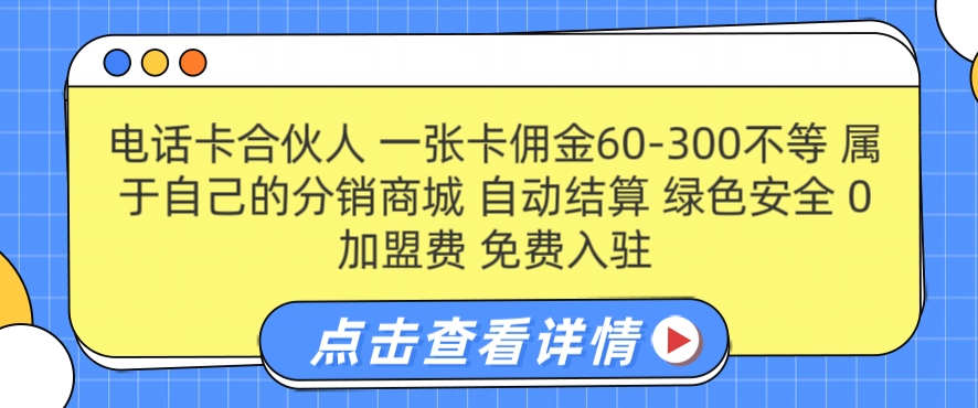 电话卡合伙人，一张卡佣金60-300不等，0加盟费， 搭建属于自己的分销商城，自动结算-中创网_分享中创网创业资讯_最新网络项目资源-木木源码网