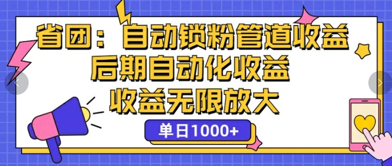 省团：自动化锁粉，管道式收益，后期自动化收益，收益无限放大-中创网_分享中创网创业资讯_最新网络项目资源-木木源码网