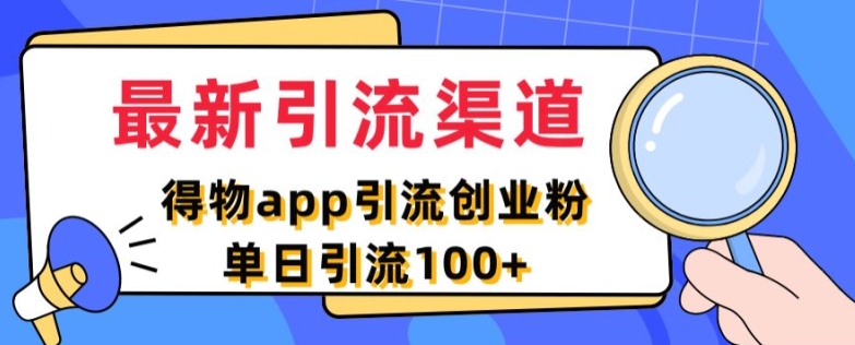 最新引流渠道，得物APP引流创业粉，单日引流100+-中创网_分享中创网创业资讯_最新网络项目资源-木木源码网