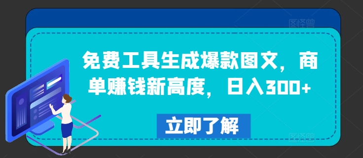 免费工具生成爆款图文，商单赚钱新高度，日入300+【揭秘】-中创网_分享中创网创业资讯_最新网络项目资源-木木源码网