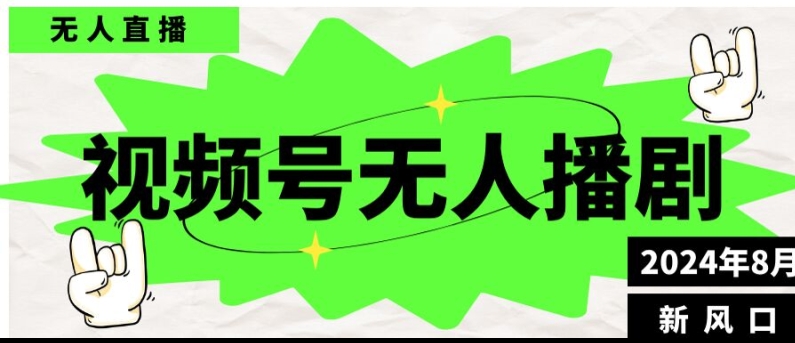 视频号无人直播播剧，月入过万怎么做，不露脸、不违规、不封号、不断流、不交保证金-中创网_分享中创网创业资讯_最新网络项目资源-木木源码网