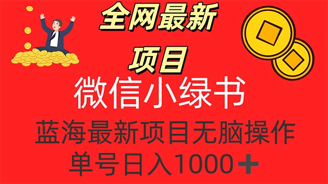 （12163期）全网最新项目，微信小绿书，做第一批吃肉的人，一天十几分钟，无脑单号…-木木源码网