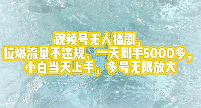 （12166期）视频号无人播剧，拉爆流量不违规，一天到手5000多，小白当天上手，多号…-木木源码网