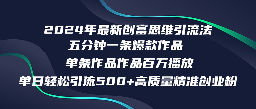 （12171期）2024年最新创富思维日引流500+精准高质量创业粉，五分钟一条百万播放量…-木木源码网