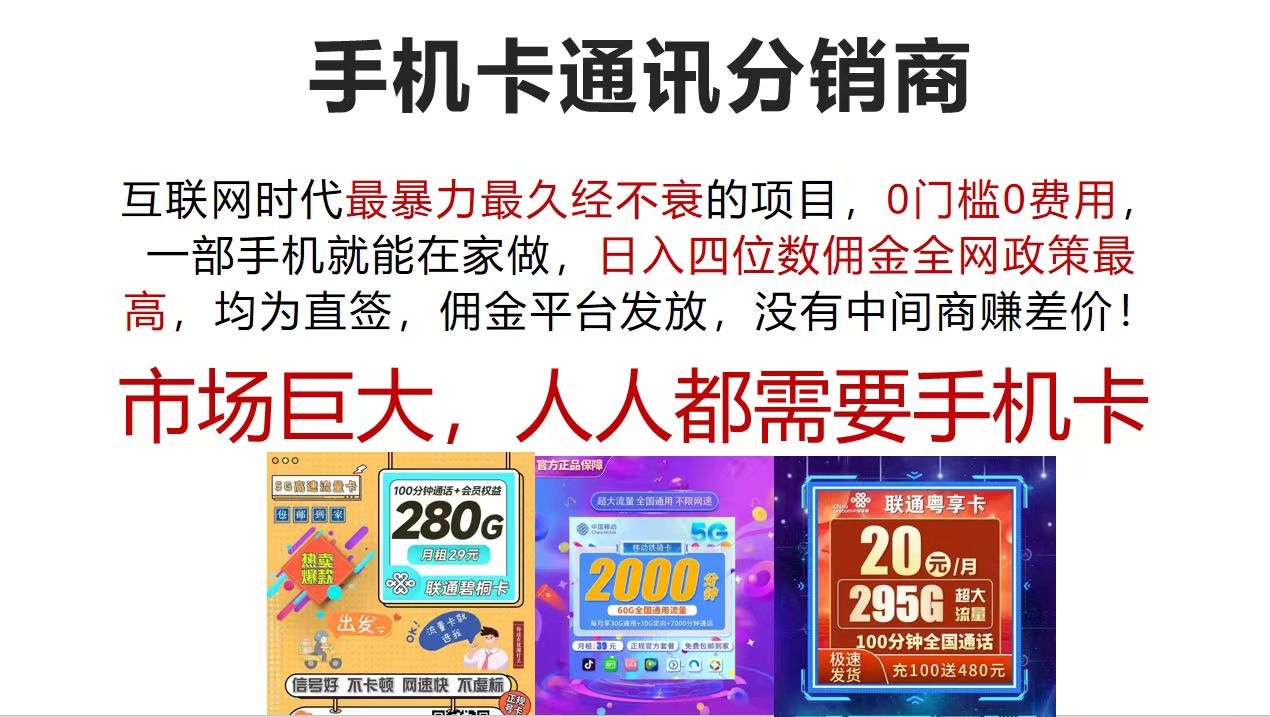 （12173期）手机卡通讯分销商 互联网时代最暴利最久经不衰的项目，0门槛0费用，…-木木源码网