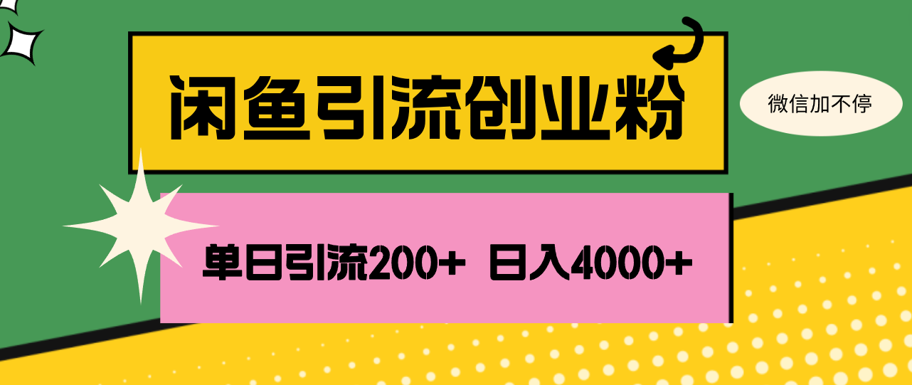 （12179期）闲鱼单日引流200+创业粉，日稳定4000+-木木源码网