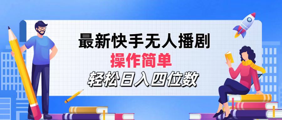 （12180期）最新快手无人播剧，操作简单，轻松日入四位数-木木源码网