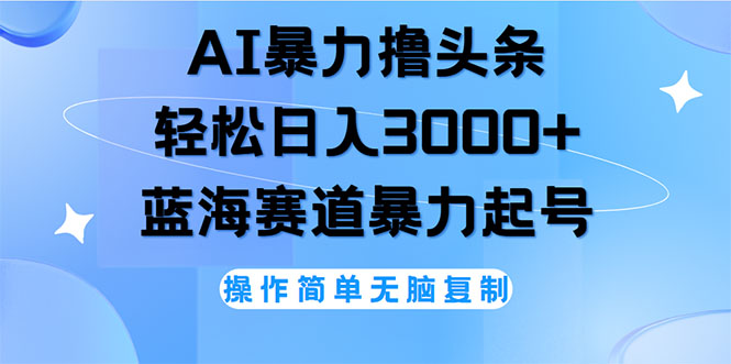 （12181期）AI撸头条，轻松日入3000+无脑操作，当天起号，第二天见收益-木木源码网