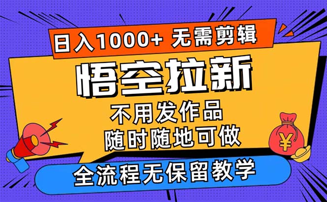 （12182期）悟空拉新日入1000+无需剪辑当天上手，一部手机随时随地可做，全流程无…-木木源码网