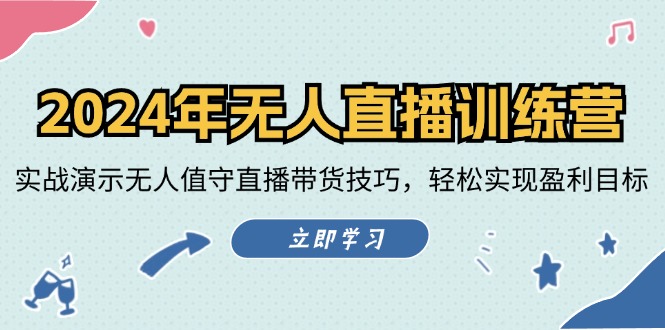 （12183期）2024年无人直播训练营：实战演示无人值守直播带货技巧，轻松实现盈利目标-木木源码网