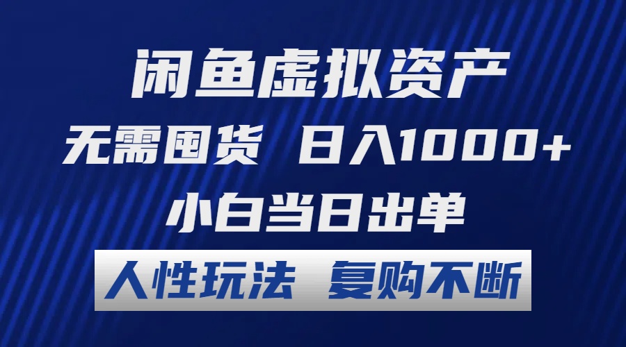 （12187期）闲鱼虚拟资产 无需囤货 日入1000+ 小白当日出单 人性玩法 复购不断-木木源码网