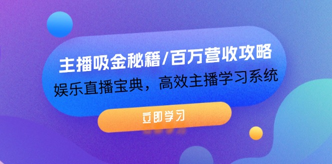 （12188期）主播吸金秘籍/百万营收攻略，娱乐直播宝典，高效主播学习系统-木木源码网